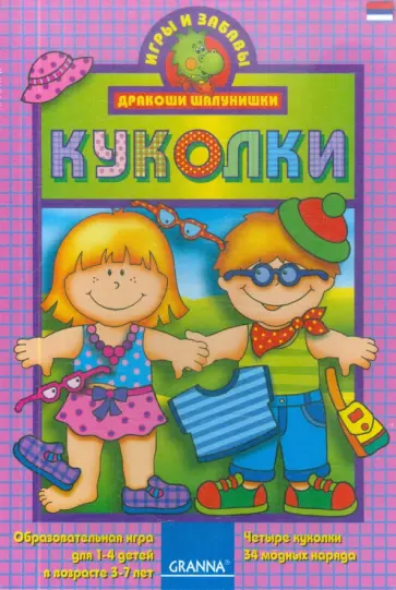 Куколки. Наряди кукол обложка книги