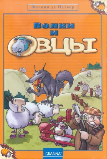 Филипп Пальер - Экономическая стратегия "Волки и овцы" обложка книги