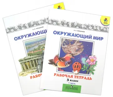 Андрей Плешаков - Окружающий мир. 3 класс. Рабочая тетрадь. Комплект 1,2 части Андрей Плешаков - Окружающий мир. 3 класс. Рабочая тетрадь. Комплект 1,2 части обложка книги
