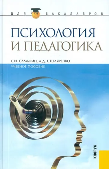 Самыгин, Столяренко - Психология и педагогика. Адаптированный курс для бакалавров обложка книги