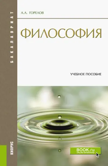 Анатолий Горелов - Философия. Учебное пособие обложка книги
