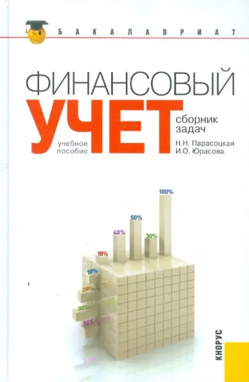Парасоцкая, Юрасова - Финансовый учет. Сборник задач обложка книги