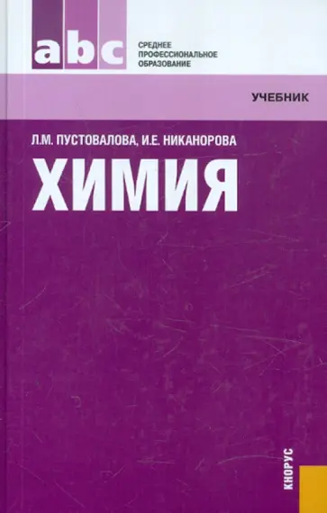 Пустовалова, Никанорова - Химия: учебник обложка книги