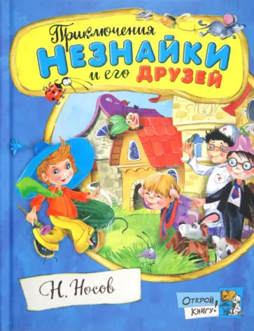 Николай Носов - Приключения Незнайки и его друзей Николай Носов - Приключения Незнайки и его друзей обложка книги