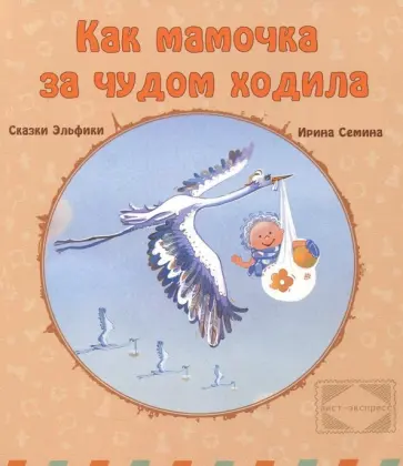 Ирина Семина - Как мамочка за чудом ходила Ирина Семина - Как мамочка за чудом ходила обложка книги
