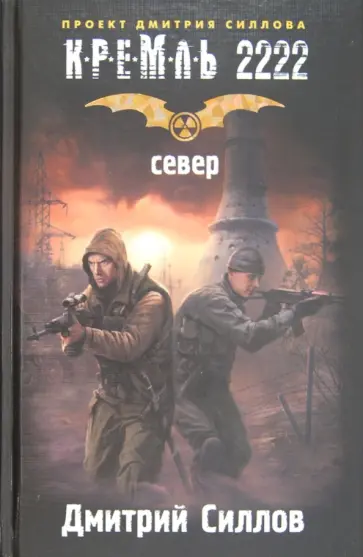 Дмитрий Силлов - Кремль 2222. Север Дмитрий Силлов - Кремль 2222. Север обложка книги