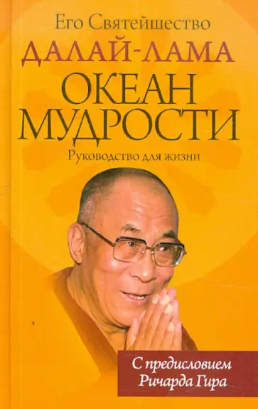 Далай-Лама - Океан Мудрости. Руководство для жизни обложка книги