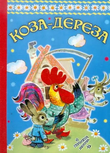 Ольга Капица - Коза-дереза Ольга Капица - Коза-дереза обложка книги