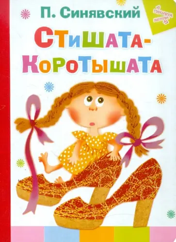 Петр Синявский - Стишата - коротышата обложка книги