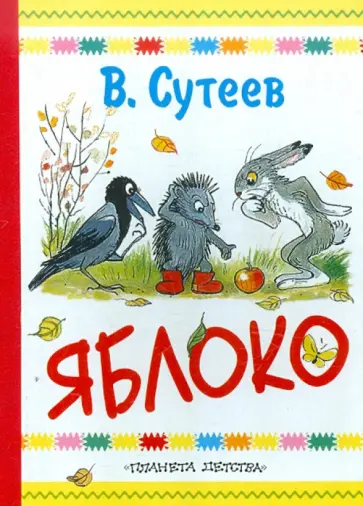 Владимир Сутеев - Яблоко обложка книги