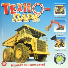 Прикольный подарок. Техно-парк обложка книги