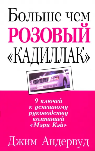 Джим Андервуд - Больше чем розовый  "кадиллак" обложка книги