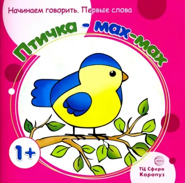Фролова, Савушкин - Птичка-мах-мах. Для детей от 1 года Фролова, Савушкин - Птичка-мах-мах. Для детей от 1 года обложка книги