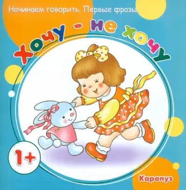 С. Савушкин - Хочу - не хочу. 1+ С. Савушкин - Хочу - не хочу. 1+ обложка книги