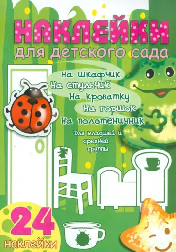 Младшая и средняя группа. Зелёный мир. Наклейки для детского сада обложка книги