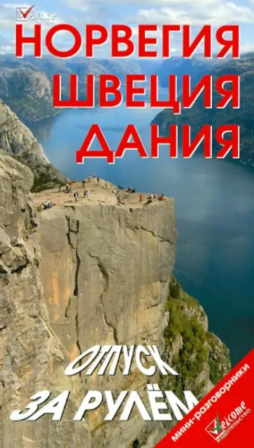 Максимов, Землянская - Норвегия. Швеция. Дания. Отпуск за рулем Максимов, Землянская - Норвегия. Швеция. Дания. Отпуск за рулем обложка книги