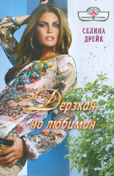 Селина Дрейк - Дерзкая, но любимая обложка книги