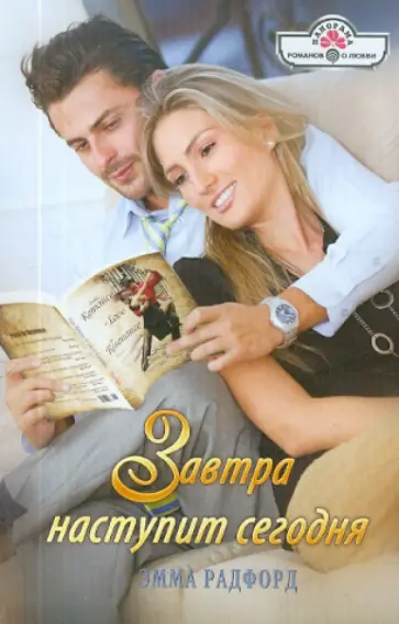 Эмма Радфорд - Завтра наступит сегодня обложка книги