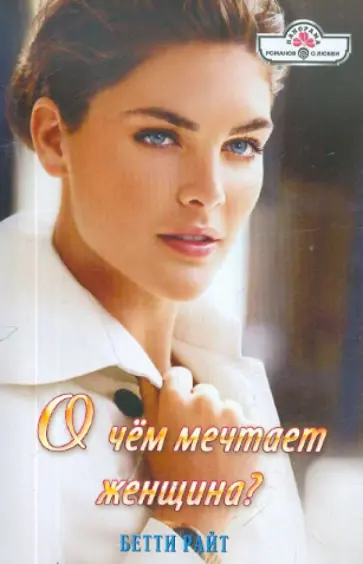 Бетти Райт - О чем мечтает женщина? обложка книги
