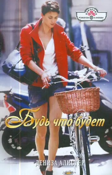 Дениза Алистер - Будь что будет (12-070) обложка книги