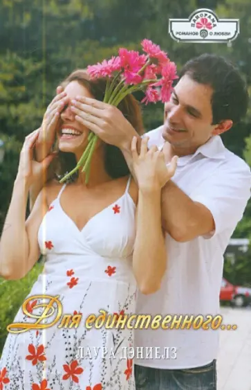 Лаура Дэниелз - Для единственного (12-074) обложка книги