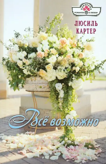 Люсиль Картер - Все возможно обложка книги