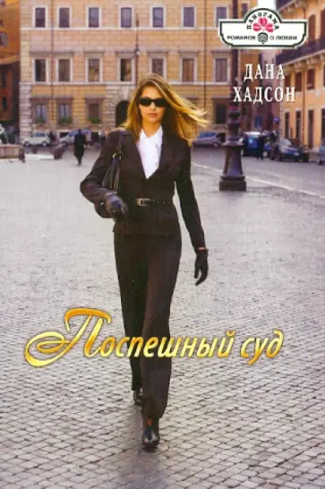 Дана Хадсон - Поспешный суд обложка книги