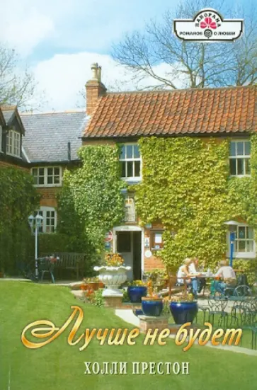 Холли Престон - Лучше  не будет обложка книги