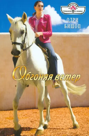 Одри Бишоп - Обгоняя ветер обложка книги