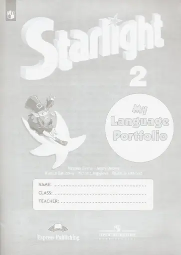 Баранова, Дули - Английский язык. 2 класс. Языковой портфель. ФГОС обложка книги