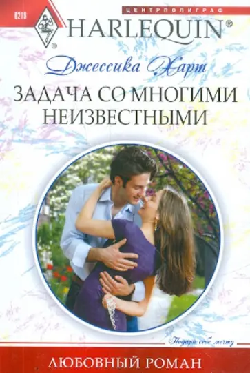 Джессика Харт - Задача со многими неизвестными Джессика Харт - Задача со многими неизвестными обложка книги