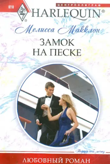 Мелисса Макклон - Замок на песке Мелисса Макклон - Замок на песке обложка книги