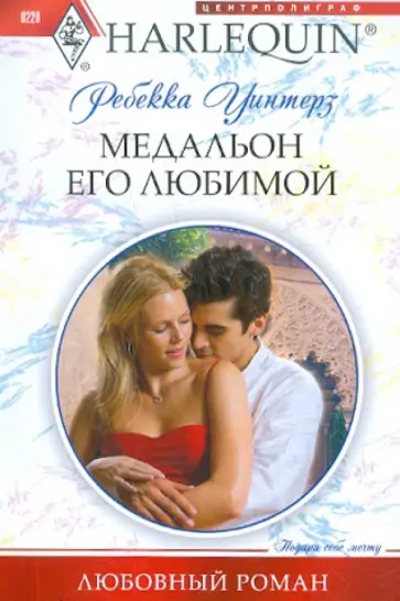 Ребекка Уинтерз - Медальон его любимой обложка книги