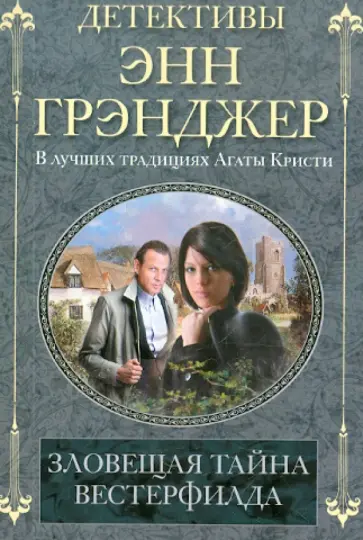 Энн Грэнджер - Зловещая тайна Вестерфилда Энн Грэнджер - Зловещая тайна Вестерфилда обложка книги