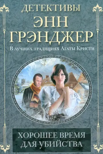 Энн Грэнджер - Хорошее время для убийства обложка книги