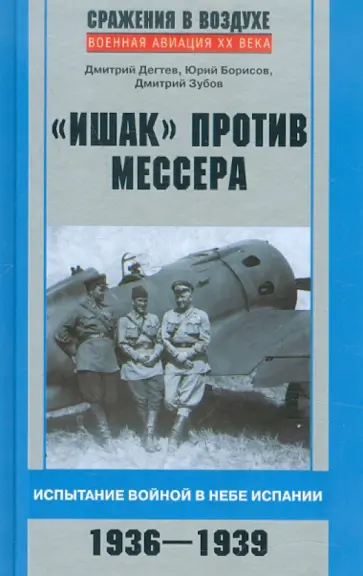 Дмитрий Дегтев - "Ишак" против мессера. Испытание войной в небе Испании. 1936-1939 Дмитрий Дегтев - "Ишак" против мессера. Испытание войной в небе Испании. 1936-1939 обложка книги