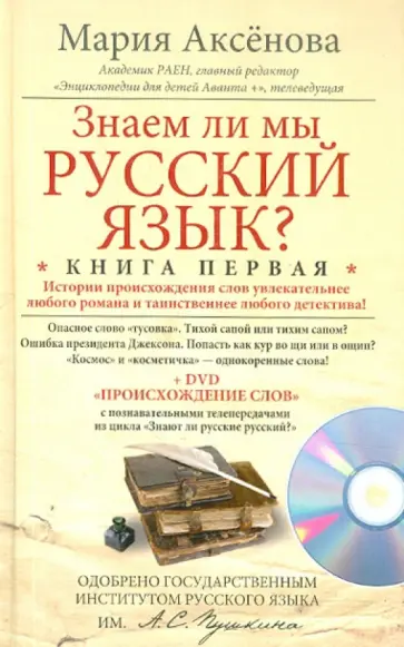Мария Аксенова - Знаем ли мы русский язык? Книга 1 (+DVD) Мария Аксенова - Знаем ли мы русский язык? Книга 1 (+DVD) обложка книги