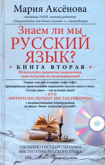 Мария Аксенова - Знаем ли мы русский язык? Книга 2 (+DVD) Мария Аксенова - Знаем ли мы русский язык? Книга 2 (+DVD) обложка книги