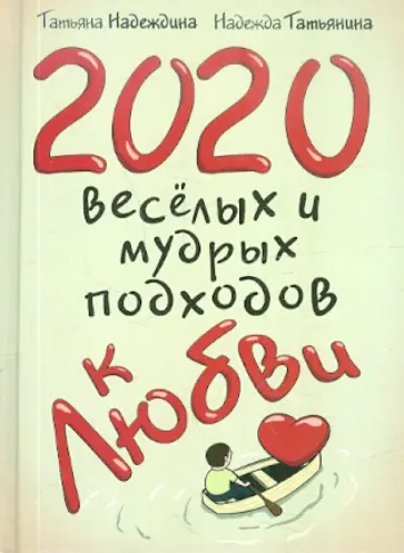 Надеждина, Татьянина - 2020 веселых и мудрых подходов к любви обложка книги