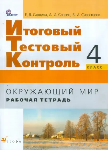 Саплина, Сивоглазов - Окружающий мир. 4 класс. Итоговый контроль в начальной школе. Рабочая тетрадь. ФГОС Саплина, Сивоглазов - Окружающий мир. 4 класс. Итоговый контроль в начальной школе. Рабочая тетрадь. ФГОС обложка книги