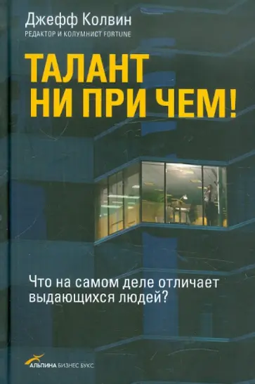 Джефф Колвин - Талант ни при чем! Что на самом деле отличает выдающихся людей? Джефф Колвин - Талант ни при чем! Что на самом деле отличает выдающихся людей? обложка книги