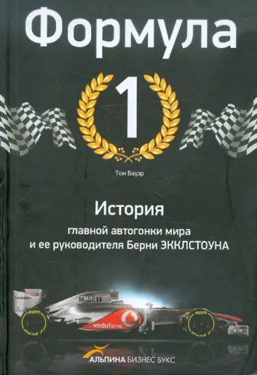 Том Бауэр - Формула-1. История главной автогонки мира и ее руководителя Берни Экклстоуна обложка книги
