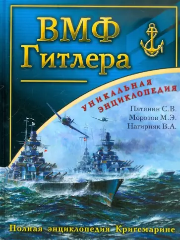 Патянин, Морозов - ВМФ Гитлера. Полная энциклопедия Кригсмарине Патянин, Морозов - ВМФ Гитлера. Полная энциклопедия Кригсмарине обложка книги