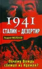 Виктор Суворов прав! Новые разоблачения