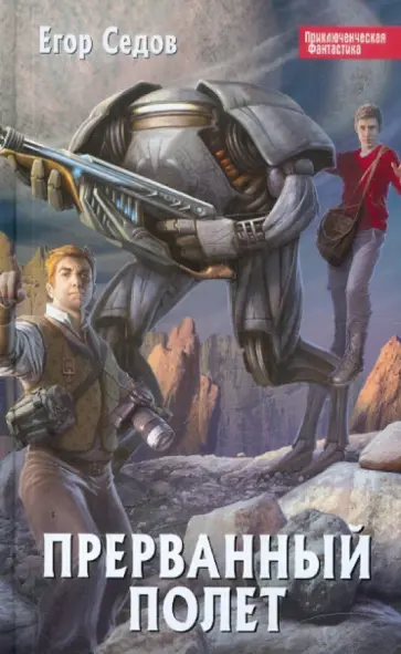 Егор Седов - Прерванный полет обложка книги