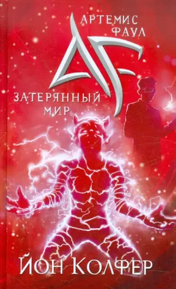 Йон Колфер - Артемис Фаул. Затерянный мир обложка книги