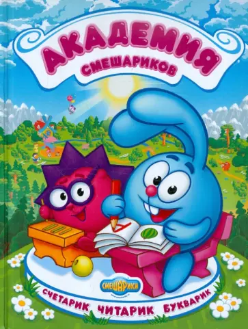 Академия Смешариков обложка книги