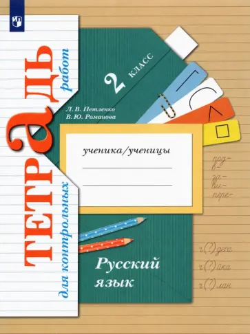 Петленко, Романова - Русский язык. 2 класс. Тетрадь для контрольных работ. ФГОС Петленко, Романова - Русский язык. 2 класс. Тетрадь для контрольных работ. ФГОС обложка книги
