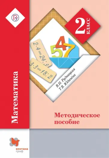 Рудницкая, Юдачева - Математика. 2 класс. Методическое пособие. ФГОС Рудницкая, Юдачева - Математика. 2 класс. Методическое пособие. ФГОС обложка книги