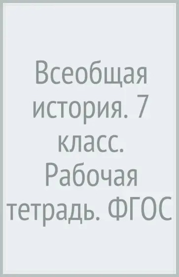 Петр Баранов - Всеобщая история. 7 класс. Рабочая тетрадь. ФГОС Петр Баранов - Всеобщая история. 7 класс. Рабочая тетрадь. ФГОС обложка книги
